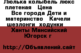 Люлька-колыбель люкс плетеная › Цена ­ 3 700 - Все города Дети и материнство » Качели, шезлонги, ходунки   . Ханты-Мансийский,Югорск г.